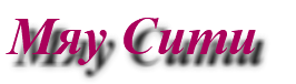 Мяу Сити